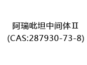 阿瑞吡坦中间体Ⅱ(CAS:282024-05-17)